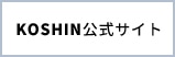 KOSHIN公式サイト